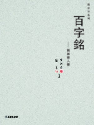 cover image of 百字銘